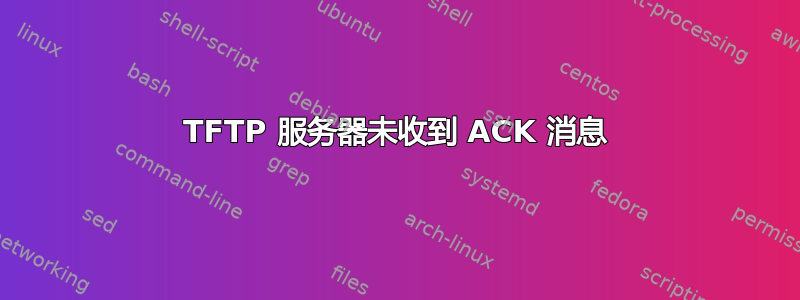 TFTP 服务器未收到 ACK 消息