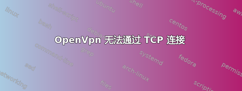 OpenVpn 无法通过 TCP 连接