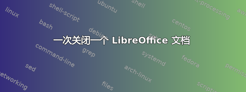 一次关闭一个 LibreOffice 文档