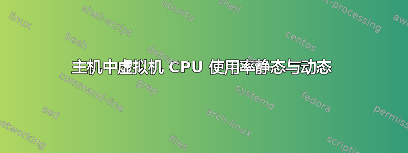 主机中虚拟机 CPU 使用率静态与动态