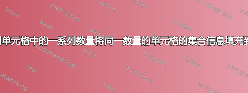 如何使用一列单元格中的一系列数量将同一数量的单元格的集合信息填充到另一列中？