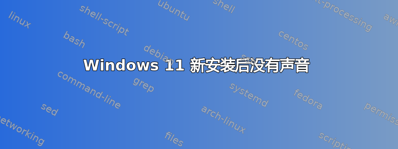 Windows 11 新安装后没有声音