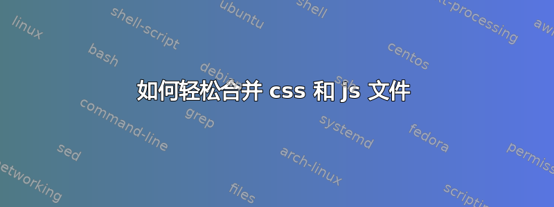 如何轻松合并 css 和 js 文件