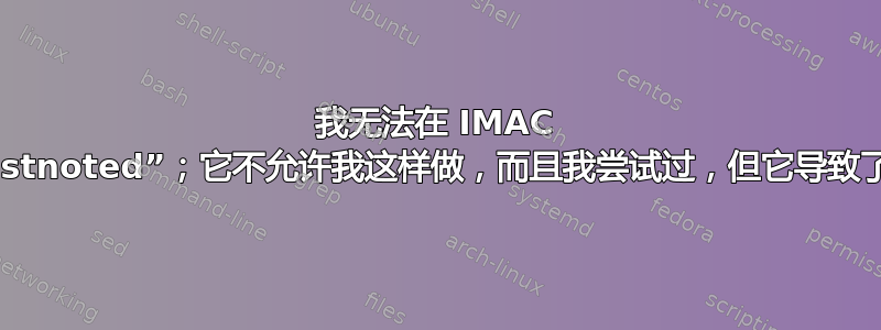 我无法在 IMAC 上的活动监视器中退出“distnoted”；它不允许我这样做，而且我尝试过，但它导致了严重的问题并减慢了速度