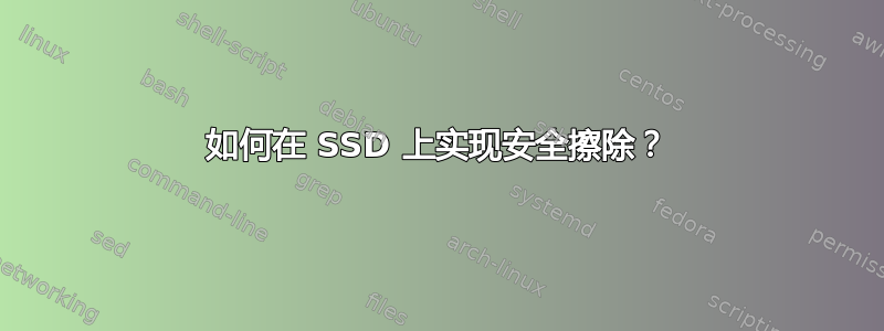 如何在 SSD 上实现安全擦除？