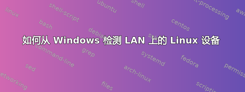 如何从 Windows 检测 LAN 上的 Linux 设备