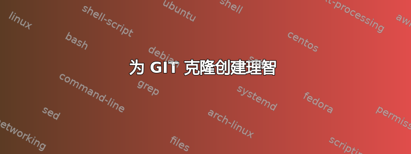 为 GIT 克隆创建理智