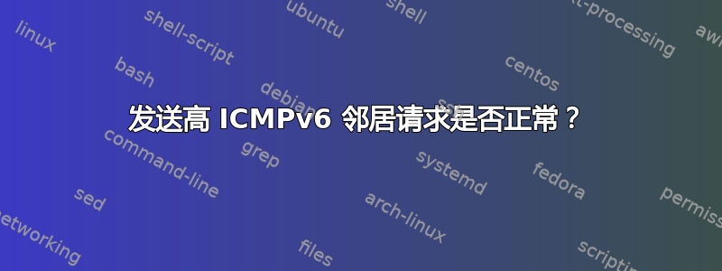 发送高 ICMPv6 邻居请求是否正常？