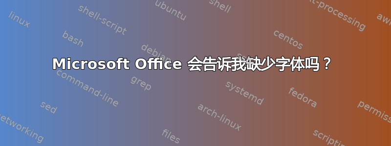 Microsoft Office 会告诉我缺少字体吗？