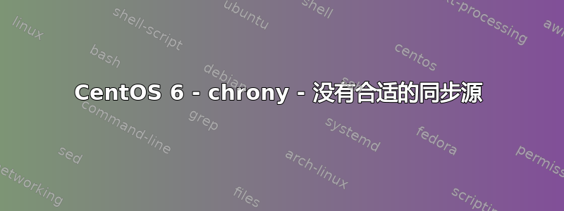 CentOS 6 - chrony - 没有合适的同步源