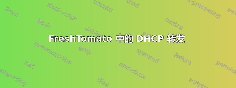 FreshTomato 中的 DHCP 转发