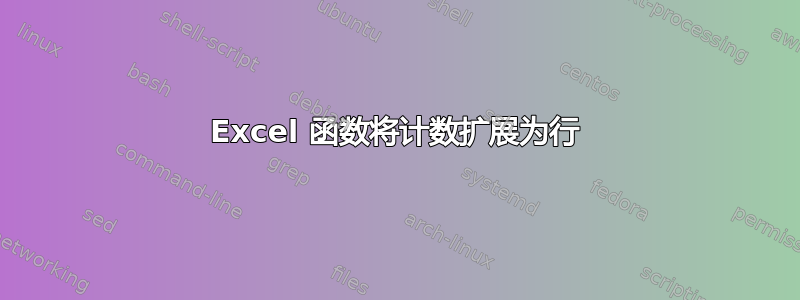 Excel 函数将计数扩展为行