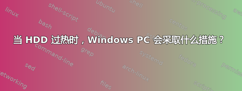 当 HDD 过热时，Windows PC 会采取什么措施？