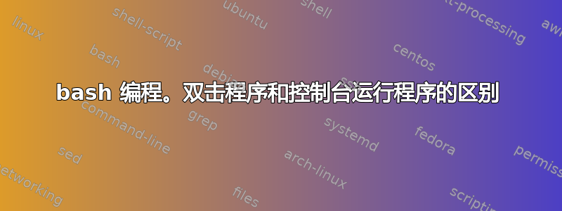 bash 编程。双击程序和控制台运行程序的区别