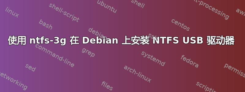 使用 ntfs-3g 在 Debian 上安装 NTFS USB 驱动器