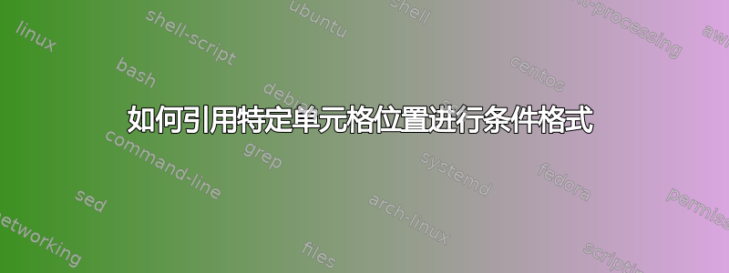 如何引用特定单元格位置进行条件格式