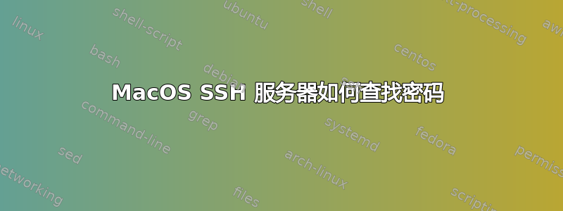 MacOS SSH 服务器如何查找密码