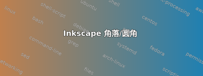 Inkscape 角落/圆角