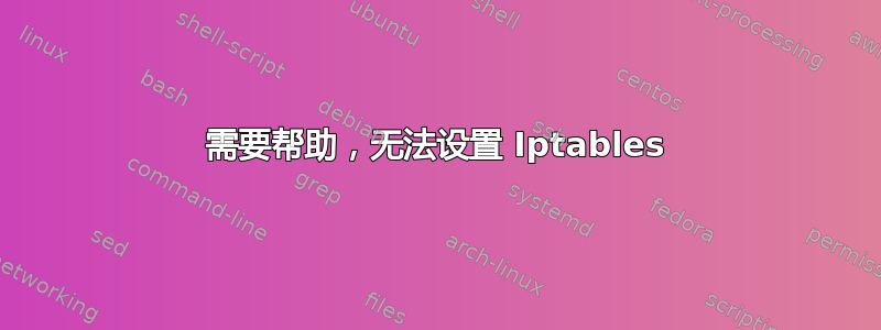 需要帮助，无法设置 Iptables