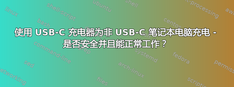 使用 USB-C 充电器为非 USB-C 笔记本电脑充电 - 是否安全并且能正常工作？