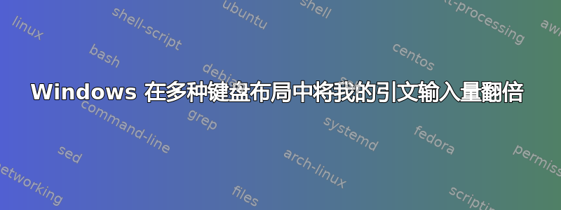 Windows 在多种键盘布局中将我的引文输入量翻倍