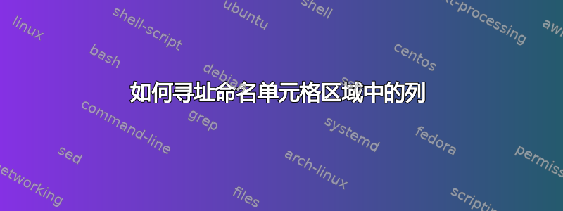 如何寻址命名单元格区域中的列