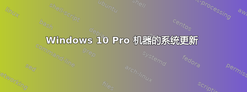 Windows 10 Pro 机器的系统更新