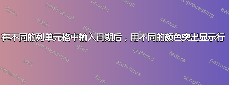 在不同的列单元格中输入日期后，用不同的颜色突出显示行