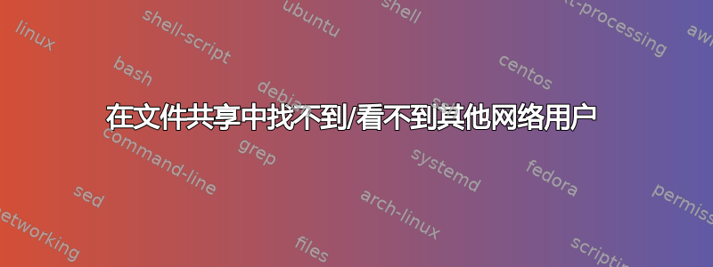 在文件共享中找不到/看不到其他网络用户