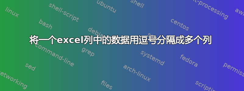 将一个excel列中的数据用逗号分隔成多个列