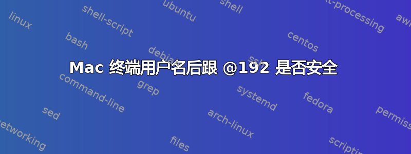 Mac 终端用户名后跟 @192 是否安全