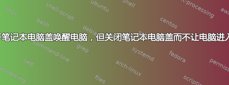 如何才能打开笔记本电脑盖唤醒电脑，但关闭笔记本电脑盖而不让电脑进入睡眠状态？