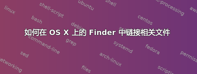 如何在 OS X 上的 Finder 中链接相关文件