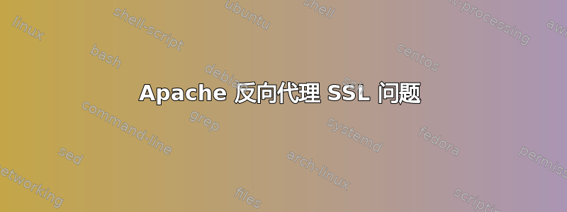 Apache 反向代理 SSL 问题