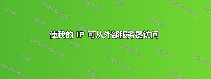 使我的 IP 可从外部服务器访问