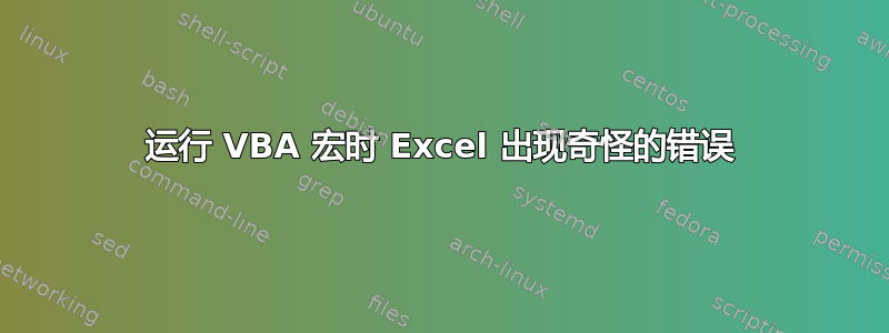 运行 VBA 宏时 Excel 出现奇怪的错误