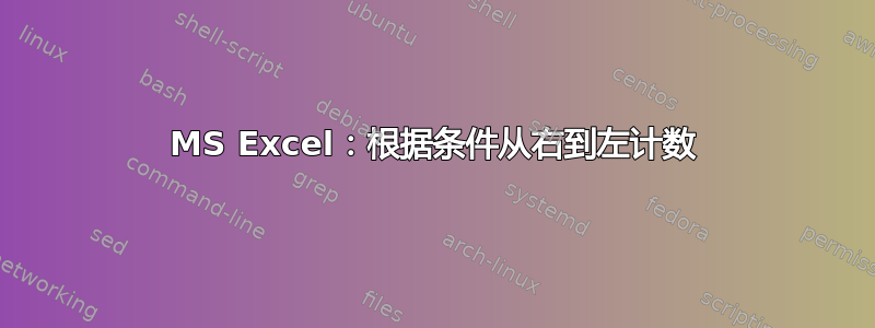 MS Excel：根据条件从右到左计数