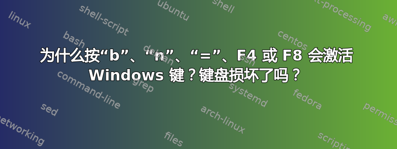 为什么按“b”、“n”、“=”、F4 或 F8 会激活 Windows 键？键盘损坏了吗？