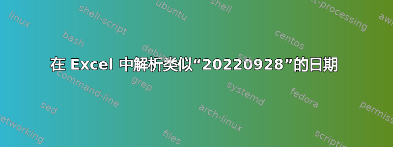 在 Excel 中解析类似“20220928”的日期