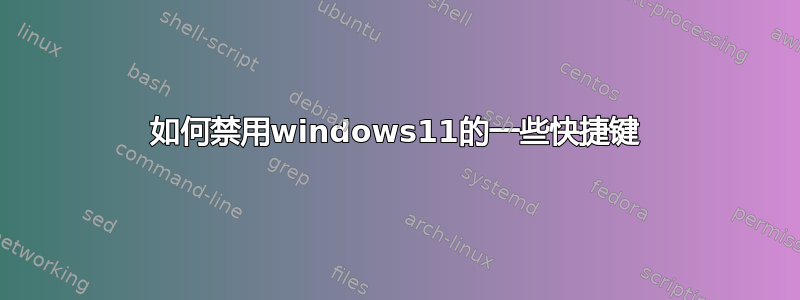 如何禁用windows11的一些快捷键