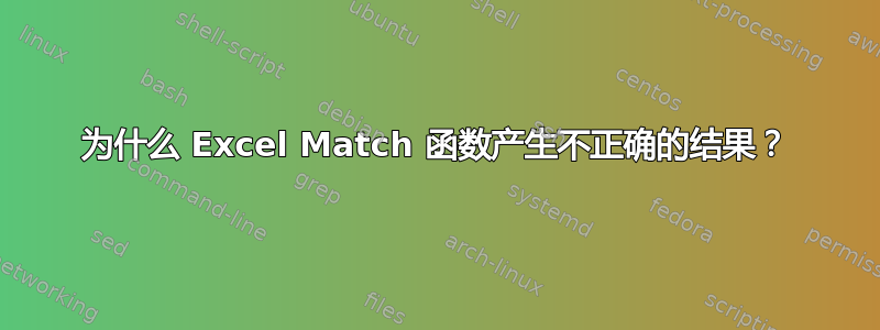 为什么 Excel Match 函数产生不正确的结果？