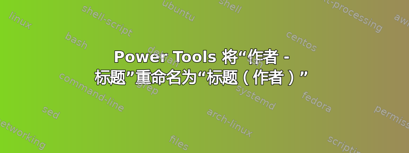 Power Tools 将“作者 - 标题”重命名为“标题（作者）”