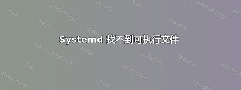 Systemd 找不到可执行文件