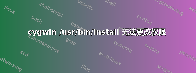 cygwin /usr/bin/install 无法更改权限