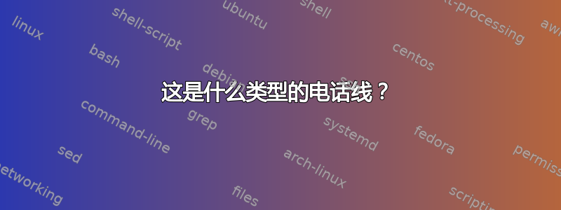 这是什么类型的电话线？