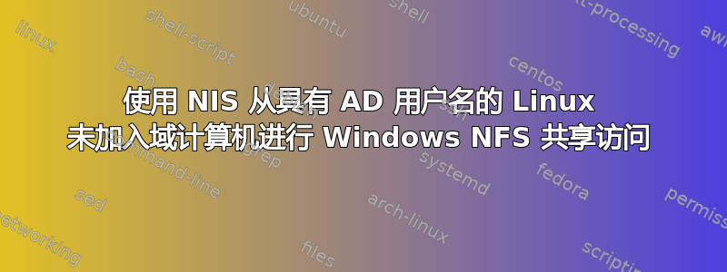 使用 NIS 从具有 AD 用户名的 Linux 未加入域计算机进行 Windows NFS 共享访问