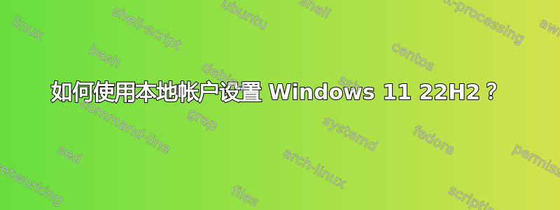 如何使用本地帐户设置 Windows 11 22H2？