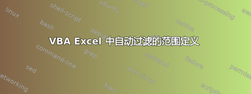 VBA Excel 中自动过滤的范围定义