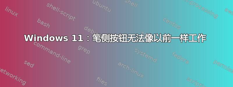 Windows 11：笔侧按钮无法像以前一样工作