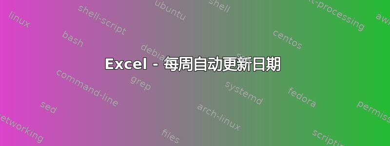 Excel - 每周自动更新日期